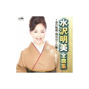 水沢明美 / 水沢明美 全曲集 春の坂道 / 残月はぐれ節  〔CD〕