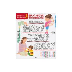 遊んでいるうちに手先が器用になる!発達障害の子の指遊び・手遊び・腕遊び 感覚統合をいかし、適応力を育｜hmv