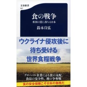 食の戦争 米国の罠に落ちる日本 文春新書 / 鈴木宣弘  〔新書〕