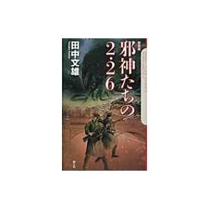 邪神たちの2・26 The　Cthulhu　Mythos　Files 7 / 田中文雄  〔新書〕