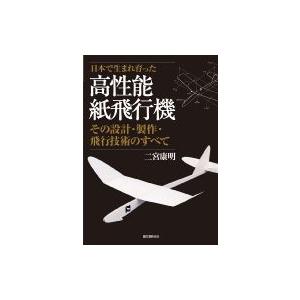 新10機選二宮康明の紙飛行機集 6/二宮康明 : bookfanプレミアム - 通販