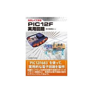 たのしくできるPIC12F実用回路 / 鈴木美朗志  〔本〕