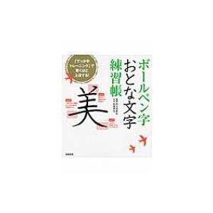 ボールペン字　おとな文字練習帳 / 渡邊翠雲  〔本〕