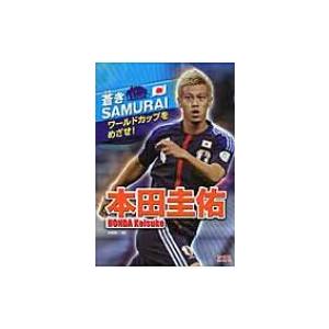 本田圭佑 本 本 雑誌 コミック の商品一覧 通販 Yahoo ショッピング