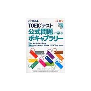 TOEICテスト公式問題で学ぶボキャブラリー / Educational Testing Service  〔本〕 TOEICの本の商品画像