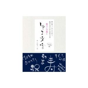 筆ペンで書く　ゆる文字 贈り物に、あいさつ状に、最適な文字の形と季節の言葉 / 宇田川一美  〔本〕