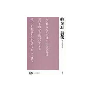 蜂飼耳詩集 現代詩文庫 / 蜂飼耳  〔全集・双書〕