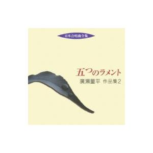廣瀬量平 / 五つのラメント-作品集 2 国内盤 〔CD〕