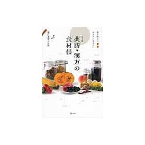 薬膳・漢方の食材帳 毎日役立つからだにやさしい / 薬日本堂  〔新書〕