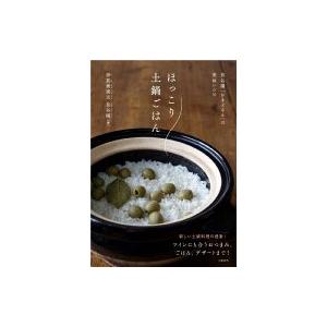 ほっこり土鍋ごはん 長谷園「かまどさん」の美味レシピ / 伊賀焼窯元長谷園  〔本〕