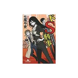 ドS刑事 朱に交われば赤くなる殺人事件 幻冬舎文庫 / 七尾与史  〔文庫〕