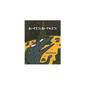 あいすることあいされること / 宮西 達也 作絵 : 京都 大垣書店
