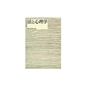 法と心理学 / 藤田政博  〔本〕
