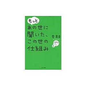 もっとあの世に聞いた、この世の仕組み / 雲黒斎  〔本〕