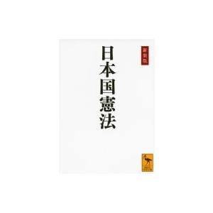 日本国憲法 講談社学術文庫 / 学術文庫編集部  〔文庫〕｜hmv