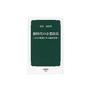 新時代の企業防災 3.11の教訓に学ぶ地震対策 中災防新書 / 河田恵昭  〔新書〕