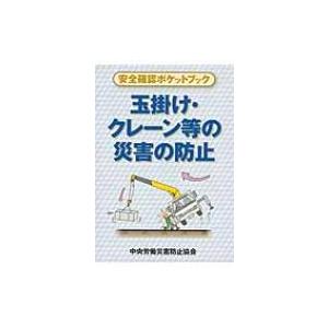 玉掛け・クレーン等の災害の防止 安全確認ポケットブック / 中央労働災害防止協会  〔本〕｜hmv