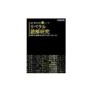 リベラル読解研究 思考力と表現力をみがくアカデミックレッスン 中高一貫性のためのαシリーズ / Y-...