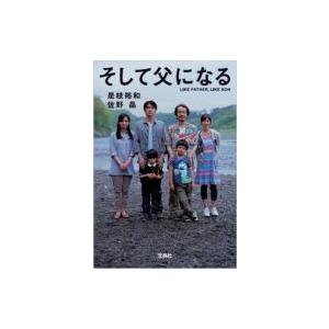 そして父になる 宝島社文庫 / 是枝裕和  〔文庫〕