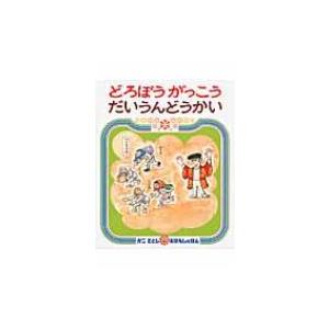 どろぼうがっこうだいうんどうかい かこさとしおはなしのほん / 加古里子 (かこさとし)  〔絵本〕