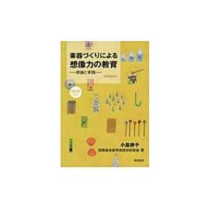 楽器づくりによる想像力の教育 理論と実践 / 小島律子 〔本〕 