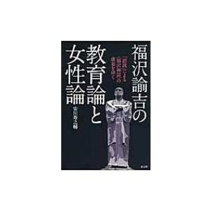 福沢諭吉の教育論と女性論 「誤読」による“福沢神話”の虚妄を砕く / 安川寿之輔  〔本〕