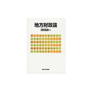 地方財政論 / 持田信樹  〔本〕