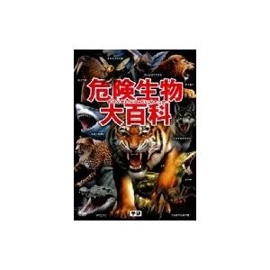 危険生物大百科 橋爪義弘 本 Hmv Books Online Yahoo 店 通販 Yahoo ショッピング