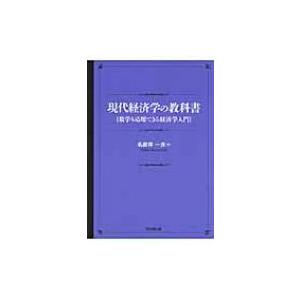 現代経済学の教科書 数学も応用できる経済学入門 / 名部井一良  〔本〕