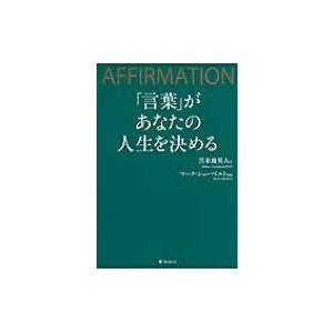 「言葉」があなたの人生を決める / 苫米地英人 トマベチヒデト  〔本〕