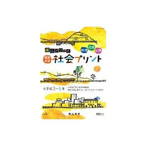 陰山メソッド「徹底反復 社会プリント」小学校3-6年 コミュニケーションムック / 陰山英男  〔ム...