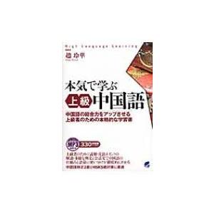 本気で学ぶ上級中国語 中国語の総合力をアップさせる上級者のための本格的な学習書 / 趙玲華  〔本〕