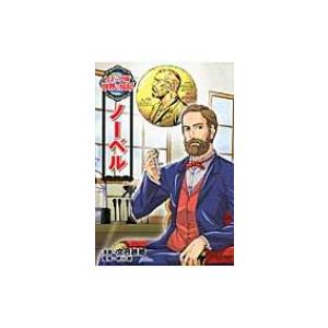 ノーベル コミック版世界の伝記 / たかはしまもる  〔全集・双書〕