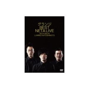 グランジ BEST NETA LIVE  〔DVD〕