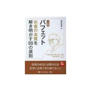 1分間バフェットお金の本質を解き明かす88の原則 Cd / 桑原晃弥  〔本〕