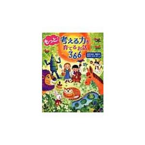 もっと!考える力を育てるお話366 世界の名作・民話から科学の「なぜ」まで / PHP研究所  〔本...