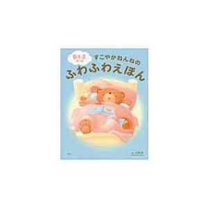 0・1・2さいのすこやかねんねのふわふわえほん ...の商品画像
