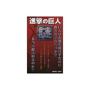 『進撃の巨人』の謎 / Books2  〔本〕