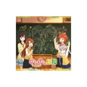 アニメ Anime Tvアニメ のんのんびより Ed主題歌 のんのん日和 国内盤 Cd Maxi Hmv Books Online Yahoo 店 通販 Yahoo ショッピング