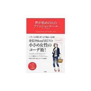 背が低めの人のファッションルール / ファッションテク研  〔本〕