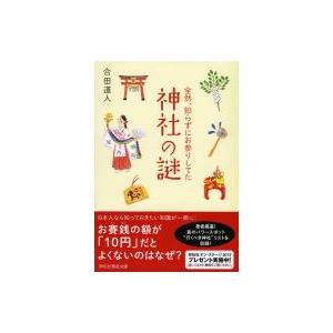 全然、知らずにお参りしてた神社の謎 祥伝社黄金文庫 / 合田道人  〔文庫〕