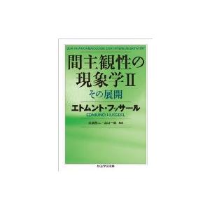 間主観性の現象学 2 その展開 ちくま学芸文庫 / エトムント・フッサール  〔文庫〕