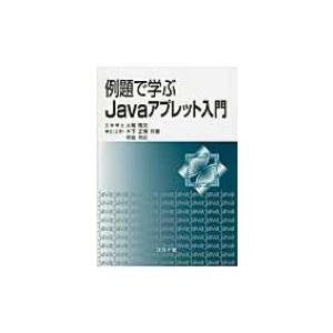 例題で学ぶJavaアプレット入門 / 大堀隆文  〔本〕