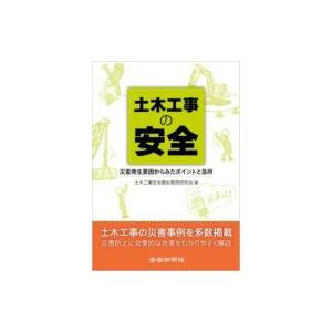 土木工事の安全 災害発生要因からみたポイントと急所 / 土木工事安全衛生管理研究会  〔本〕
