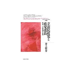 立憲民政党と政党改良 戦前二大政党制の崩壊 北海道大学大学院文学研究科研究叢書 / 井上敬介 〔本〕
