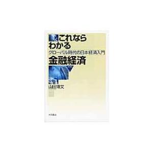 これならわかる金融経済 グローバル時代の日本経済入門 / 山田博文  〔本〕