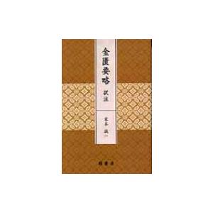 金匱要略 訳注 / 家本誠一  〔本〕