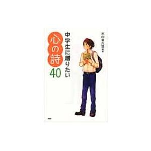 中学生に贈りたい心の詩40 YA心の友だちシリーズ / 水内喜久雄  〔全集・双書〕