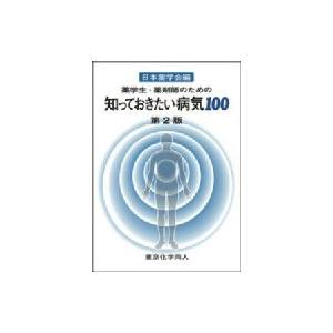 薬学生・薬剤師のための知っておきたい病気100 / 日本薬学会  〔全集・双書〕