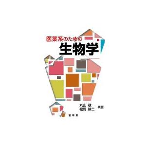 医薬系のための生物学 / 丸山敬  〔本〕